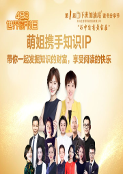 萌姐攜手知識IP邀你讀一本好書