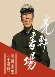 川端康成《千羽鶴》