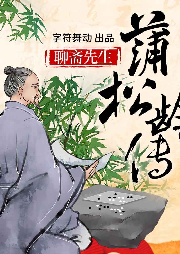 蒲松齡傳
