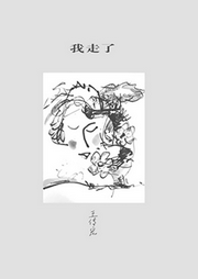我走了