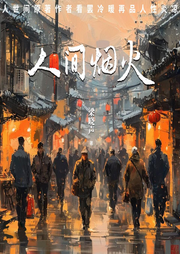 人間煙火