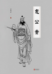 有間文庫:包公案