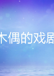 木偶的戲劇