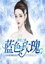 藍色玫瑰