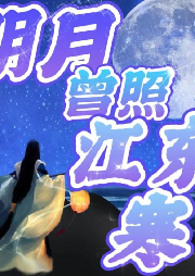 （完結)古風言情劇  明月曾照江東寒