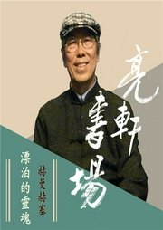 德國_赫曼赫塞-漂泊的靈魂