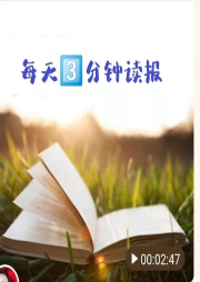 每天3分鐘 讀報識天下
