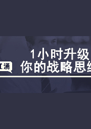 1小時(shí)升級(jí)你的戰(zhàn)略思維