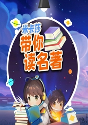 米卡莎帶你讀名著