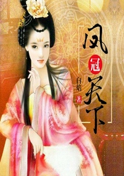 鳳冠天下