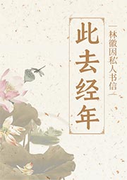 林徽因私人書信：此去經(jīng)年