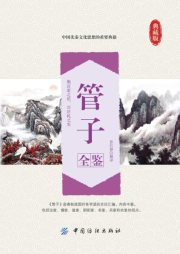 管子全鑒（典藏誦讀版）