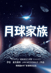 月球家族