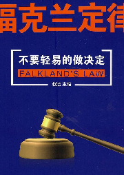 福克蘭定律