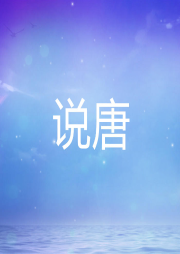說唐