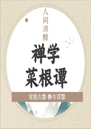 禪學菜根譚：開啟定能生慧之門