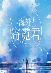 海外寄霓君