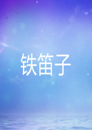 鐵笛子
