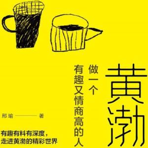 黃渤：做一個(gè)有趣又情商高的人