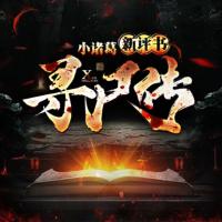 尋尸傳
