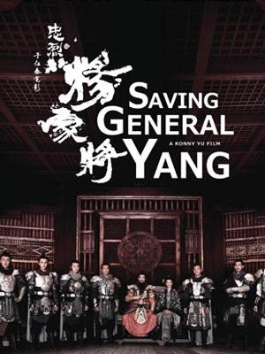 滿門忠烈楊家將