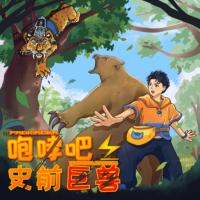 咆哮吧！史前巨獸