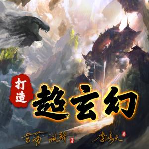 打造超玄幻