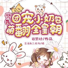 警告！團寵小奶包萌翻全皇朝！