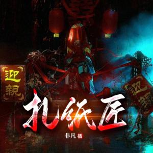 扎紙匠