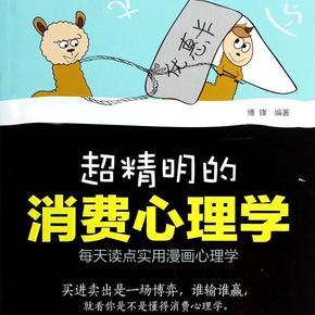 超精明的消費心理學