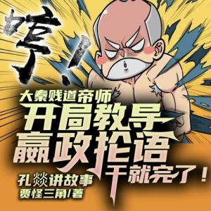 大秦賤道帝師，開局教嬴政掄語