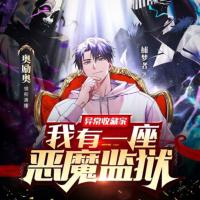 我有一座惡魔監獄