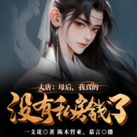 大唐：母后，我真的沒有私房錢了