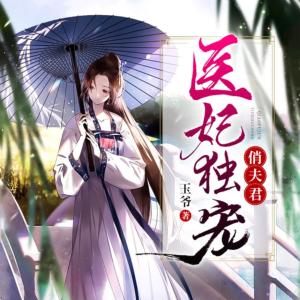 醫妃獨寵俏夫君