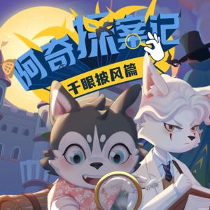 阿奇探案記