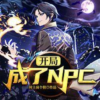 開局成了NPC