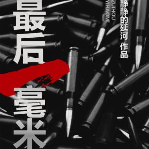 最后一毫米