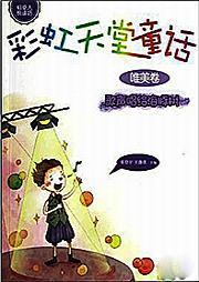 彩虹天堂童話系列