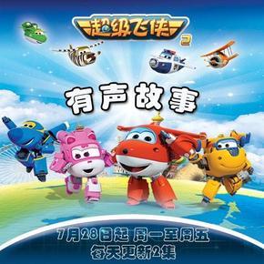 超級飛俠第二季