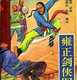 雍正劍俠圖-第1部 全190回