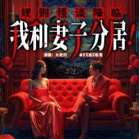 規則怪談降臨，我和妻子分居！