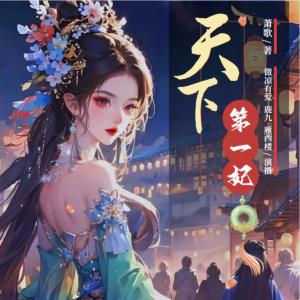 天下第一妃