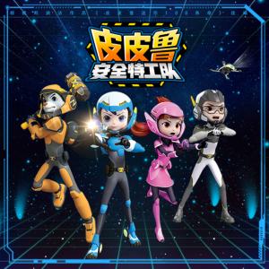 皮皮魯安全特工隊
