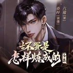 壞蛋是怎樣煉成的（合集）