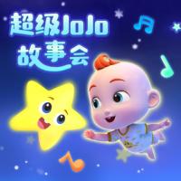 超級JoJo故事會