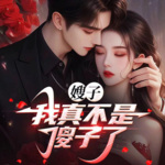 【精品首發】嫂子，我真不是傻子了