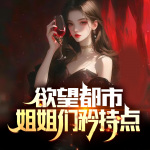 欲望都市/姐姐們矜持點