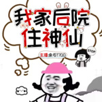 我家后院住神仙