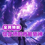 全民轉(zhuǎn)職：馭龍師的我可以斬神！