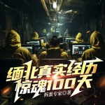 緬北真實經歷，驚魂100天